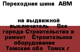 Переходная шина  АВМ20, на выдвижной выключатель. - Все города Строительство и ремонт » Строительное оборудование   . Томская обл.,Томск г.